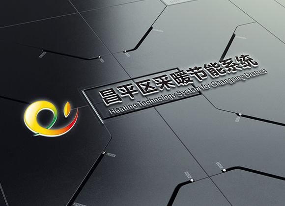 昌平區(qū)采暖節(jié)能系統(tǒng)LOGO設計