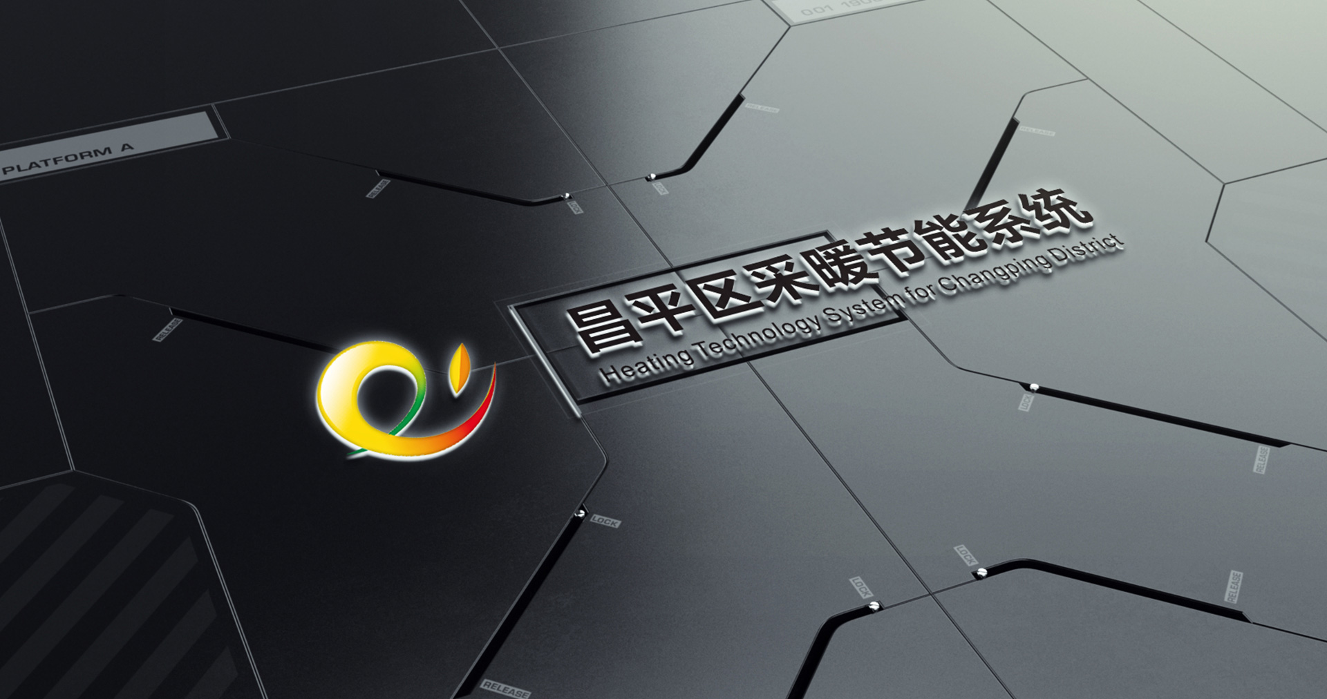 昌平區(qū)采暖節(jié)能系統(tǒng)LOGO設(shè)計(jì)效果圖