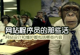 網(wǎng)站設計和維護都包括哪些內容