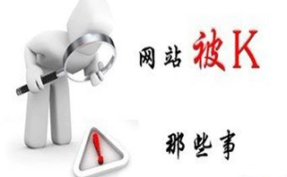 網(wǎng)站優(yōu)化過(guò)度的解救辦法