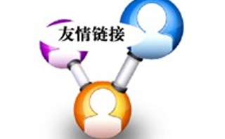 如何選擇優(yōu)質(zhì)的友情鏈接