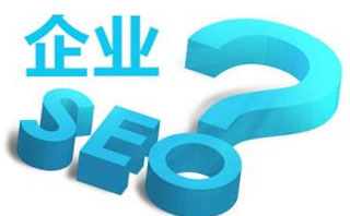 傳統(tǒng)企業(yè)網(wǎng)站SEO推廣的十大策略 