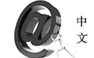 不要相信中文域名的欺騙性宣傳