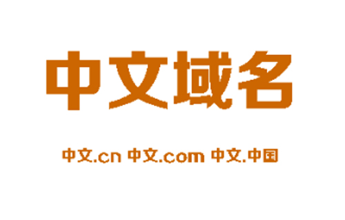 廈門中科瑞謊稱“企業(yè)品牌中文域名”到期