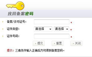 如何找回工信部備案密碼？