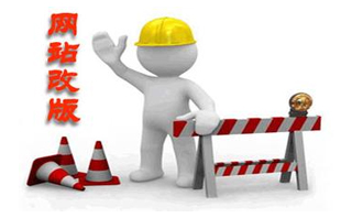 網(wǎng)站改版中，如何保持網(wǎng)站的排名不變？