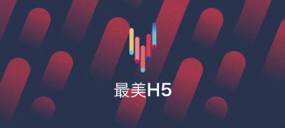 最美H5，藤設(shè)計(jì)被愛果果收錄為H5酷站