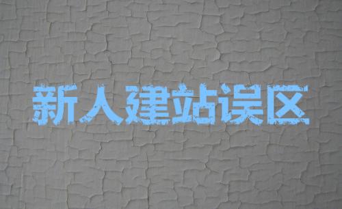 網(wǎng)站建設(shè)中不可缺少的seo優(yōu)化設(shè)置？