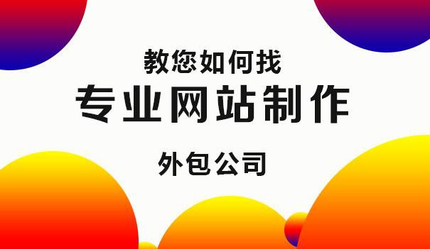 教您如何找專業(yè)網(wǎng)站制作公司