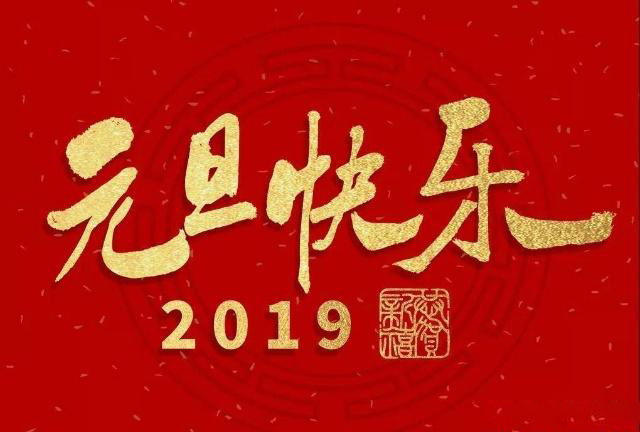 上海網(wǎng)站建設(shè)公司藤設(shè)計(jì)祝大家元旦快樂！