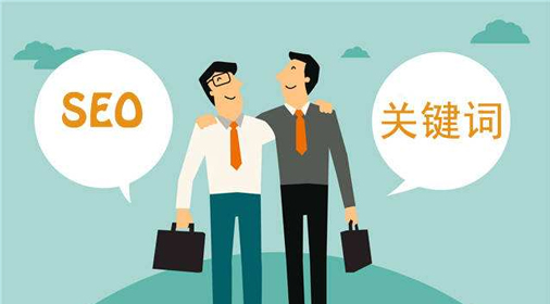 seo優(yōu)化:關鍵詞排名總上不去的原因？