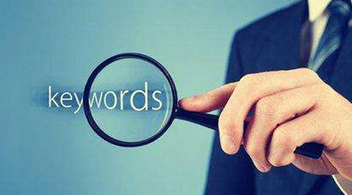 企業(yè)網(wǎng)站優(yōu)化如何正確選擇關鍵詞？