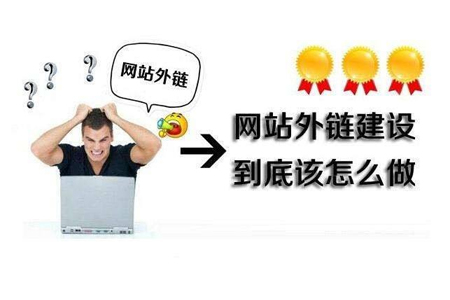 網(wǎng)站seo優(yōu)化靠外鏈做排名的一些誤區(qū)