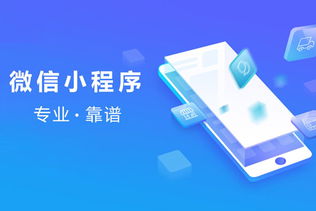 微信小程序應(yīng)該如何開發(fā)制作？