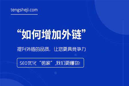 seo網(wǎng)站優(yōu)化：如何提升網(wǎng)站高品質(zhì)外鏈效率
