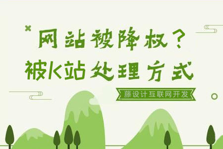 網(wǎng)站被K如何快速恢復(fù)網(wǎng)站權(quán)重處理的方法