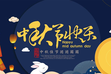 藤設(shè)計(jì)網(wǎng)站建設(shè)公司與您共度2019中秋（節(jié)日快樂！）