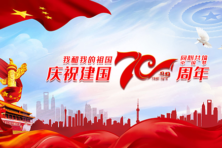 喜迎祖國母親70華誕，假期與眾不同，各位甲方爸爸一定要看喲