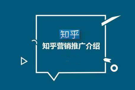 seo公司：利用知乎問(wèn)答對(duì)網(wǎng)站進(jìn)行引流（技巧篇）
