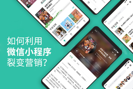 小程序開發(fā)：如何利用微信小程序裂變營銷？