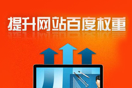 seo網(wǎng)站優(yōu)化,怎么提升網(wǎng)站質(zhì)量與權(quán)重？