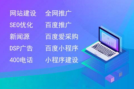 蘭州企業(yè)官網(wǎng)優(yōu)化，關(guān)鍵詞快排推廣的三種做法