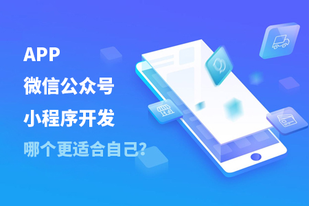 APP,微信公眾號,小程序開發(fā)—如何判斷哪個更適合自己？