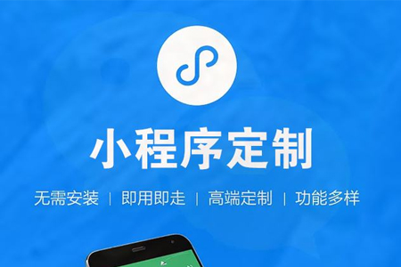 小程序開發(fā)公司哪家好？