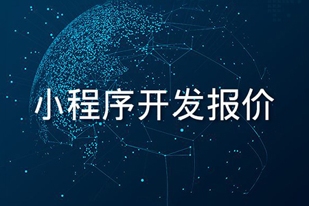 企業(yè)小程序開發(fā)需要多少錢 