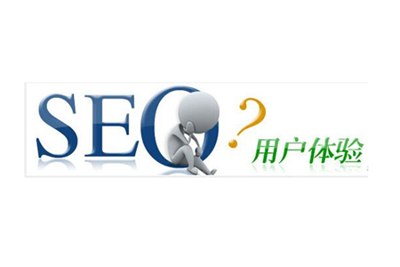 SEO的用戶體驗(yàn)有多重要？