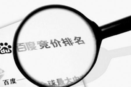 競(jìng)價(jià)排名推廣技巧詳解