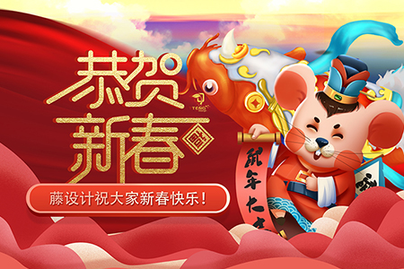 祝大家新春快樂，鼠年屬您最旺！