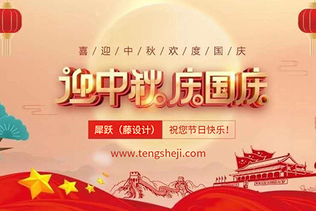 2020年藤設(shè)計(jì)國慶和中秋放假通知