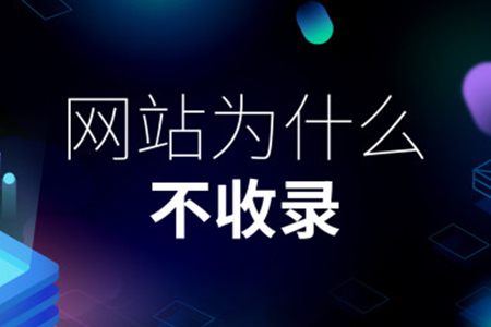 洛陽網(wǎng)站優(yōu)化：頁面不收錄的原因有哪些？