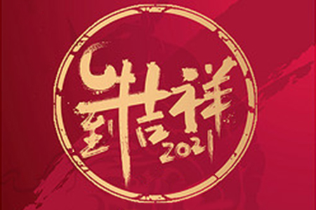 2021年元旦節(jié)放假通知——嗨皮牛爺！