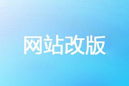 網(wǎng)站改版如何避免影響網(wǎng)站排名及權(quán)重？