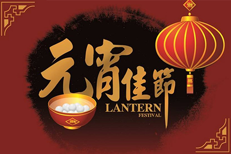 藤設(shè)計(jì)祝您元宵節(jié)快樂（圖）