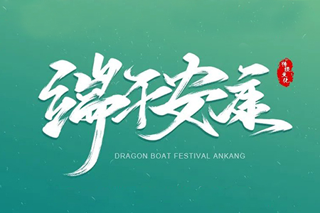 粽葉飄香，濃情端午丨藤設(shè)計(jì)祝您節(jié)日快樂！