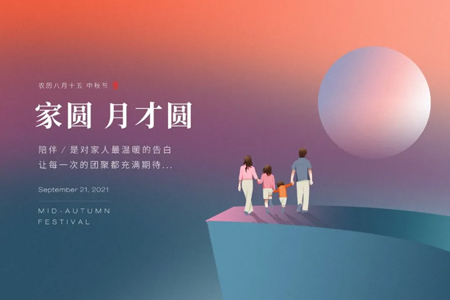 中秋佳節(jié)藤設(shè)計祝家人們闔家歡樂！幸福安康！