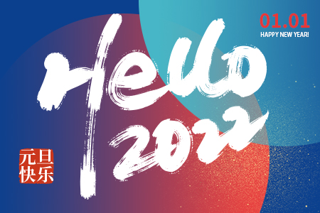 2022年元旦藤設(shè)計想對您說