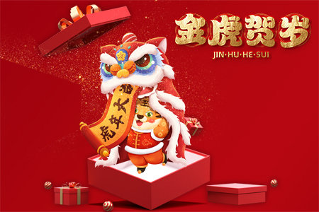 2022年藤設(shè)計祝您新春快樂，虎年大吉！