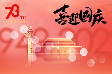 藤設(shè)計祝祖國成立73周年（國慶節(jié)快樂）