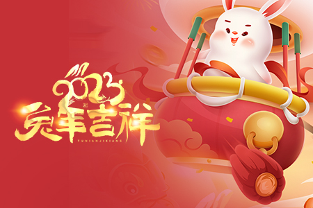 喜迎春節(jié)丨癸卯兔年，迎春納福！