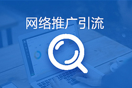 網(wǎng)站推廣不依賴搜索引擎，那應(yīng)該如何獲客？