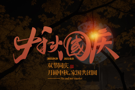 祝愿大家中秋國慶佳節(jié)，家國兩團圓！