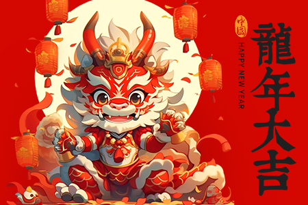 龍年接龍頭，一年不用愁丨藤設(shè)計祝您新年快樂