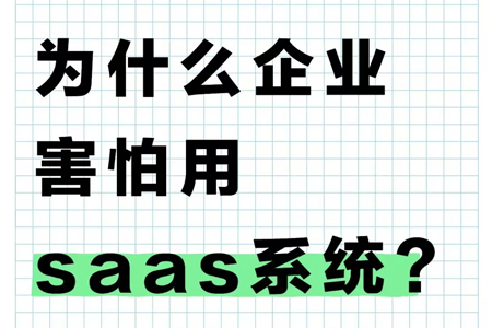 為什么現在很多企業(yè)都不敢用SAAS軟件了？