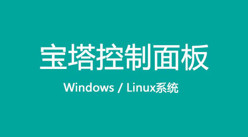 （免費）阿里云ECS服務(wù)器安裝寶塔面板操作教程
