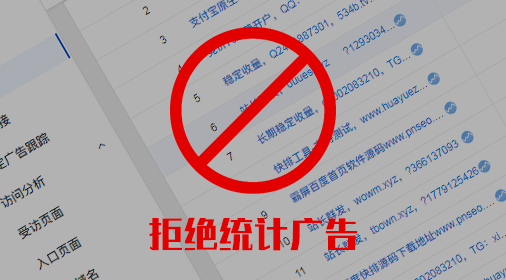 杜絕站長統(tǒng)計（baidu、cnzz）數(shù)據(jù)被各種廣告騷擾