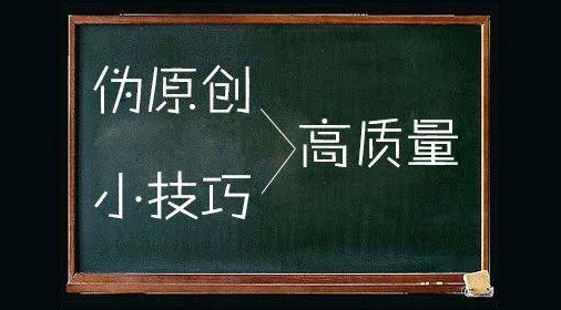 高端網(wǎng)站建設(shè):文章偽原創(chuàng)小技巧